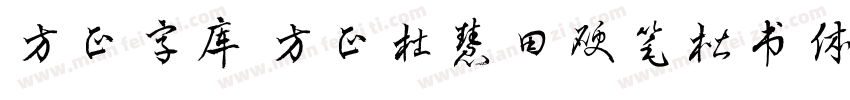 方正字库 方正杜慧田硬笔楷书体字体转换